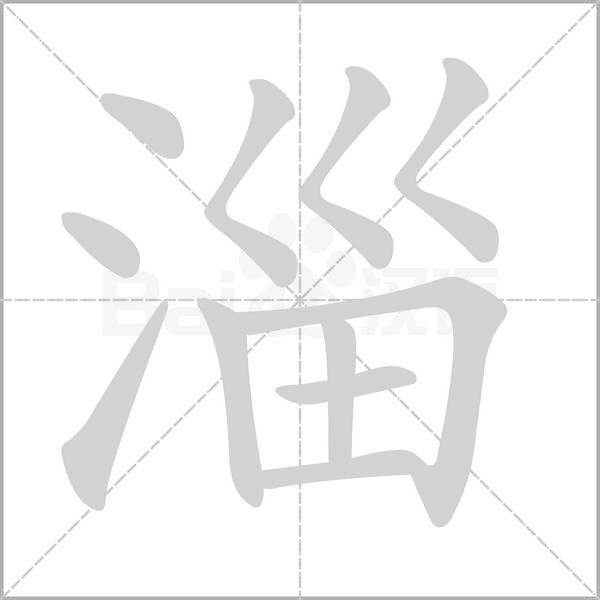 淄的筆順