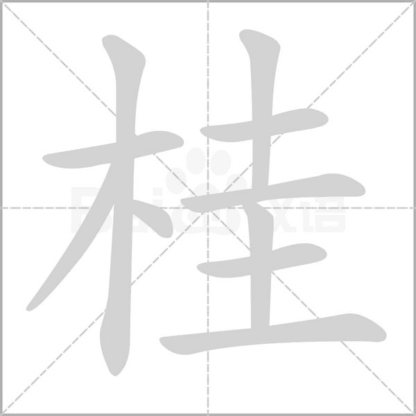 桂的筆順