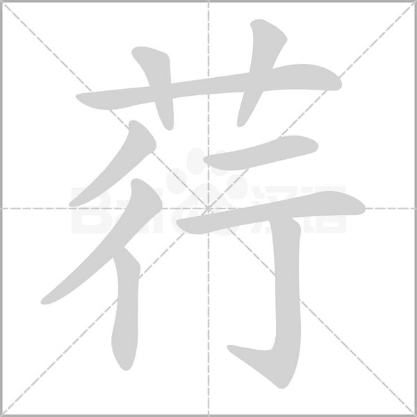 荇的筆順