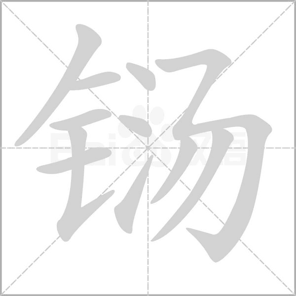 鐋的筆順