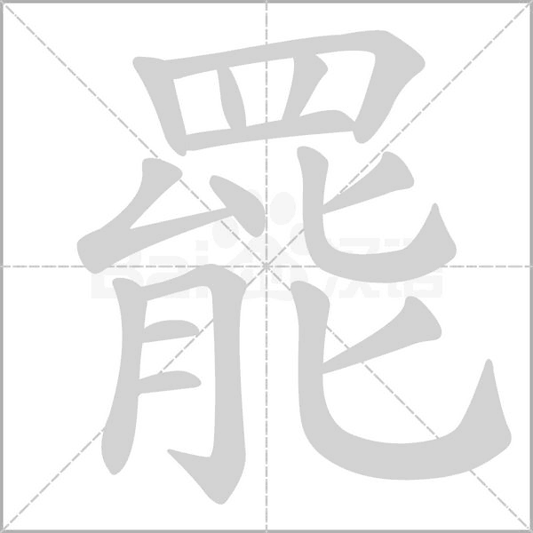 罷的筆順