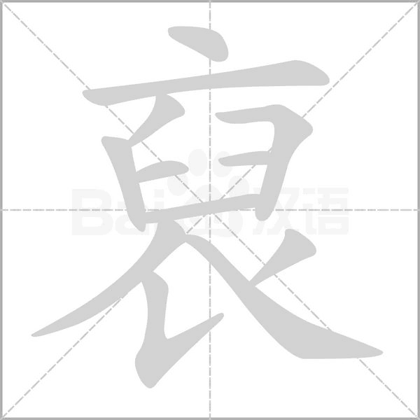 裒的筆順