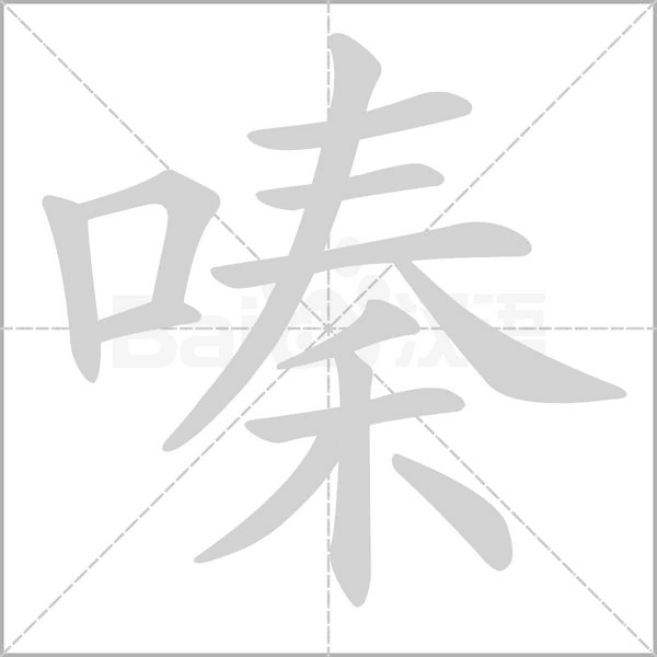 嗪的筆順