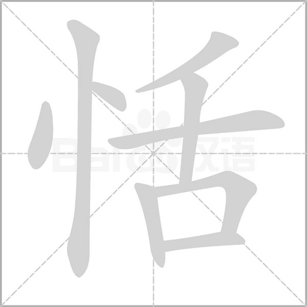 恬的筆順
