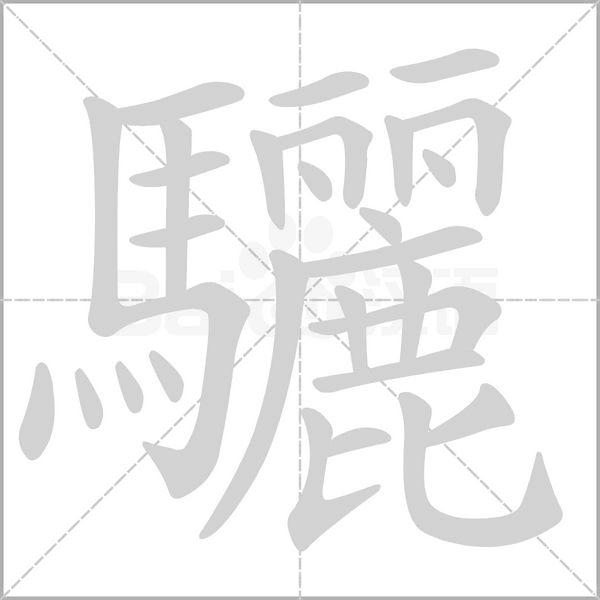 驪的筆順