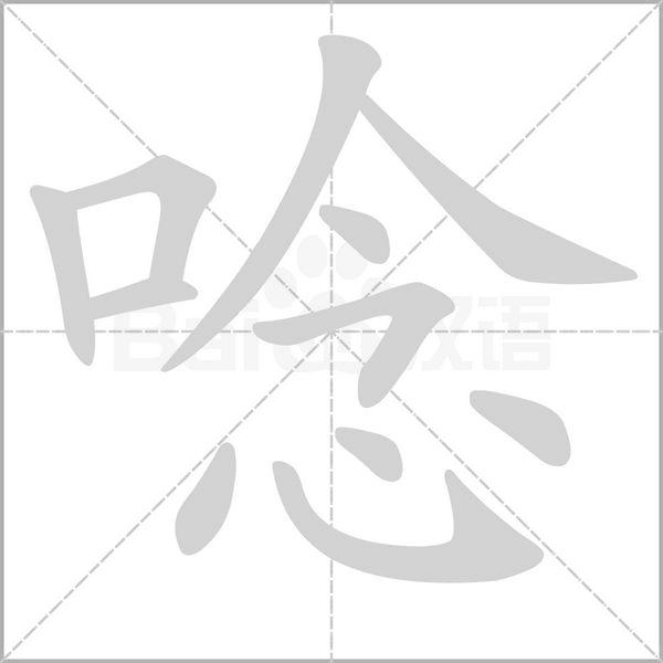 唸的筆順
