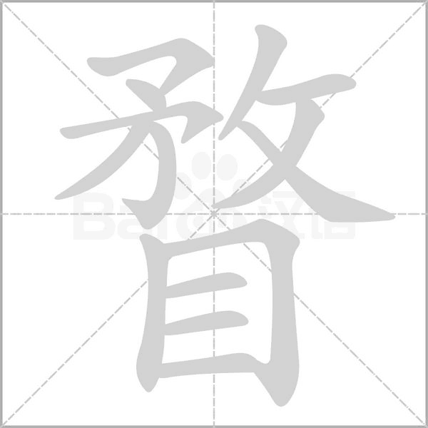 瞀的筆順