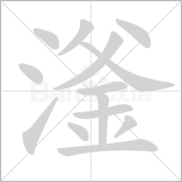 滏的筆順
