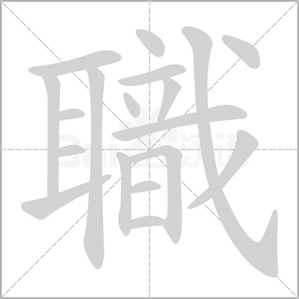 職的筆順