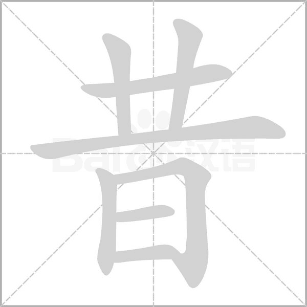 昔的筆順