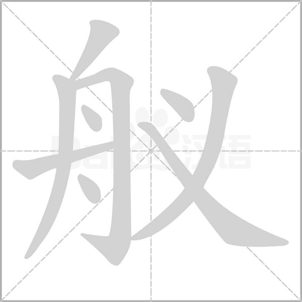 艤的筆順
