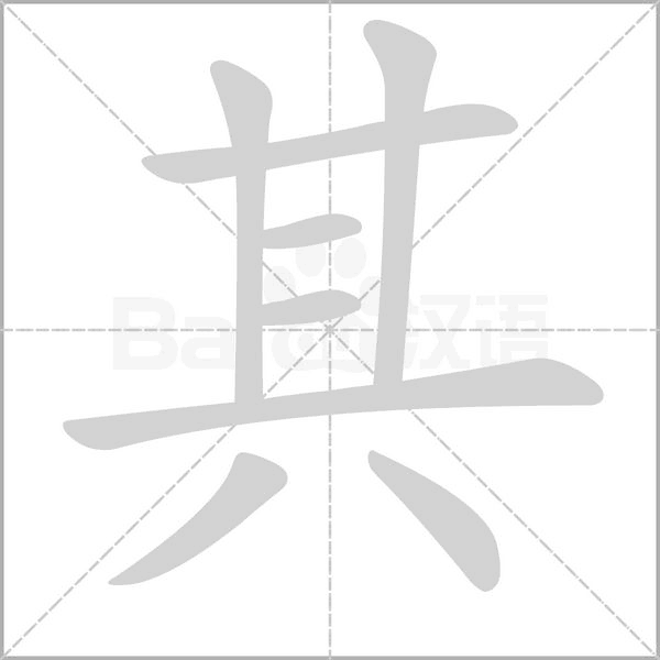 其的筆順