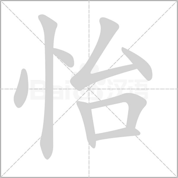 怡的筆順