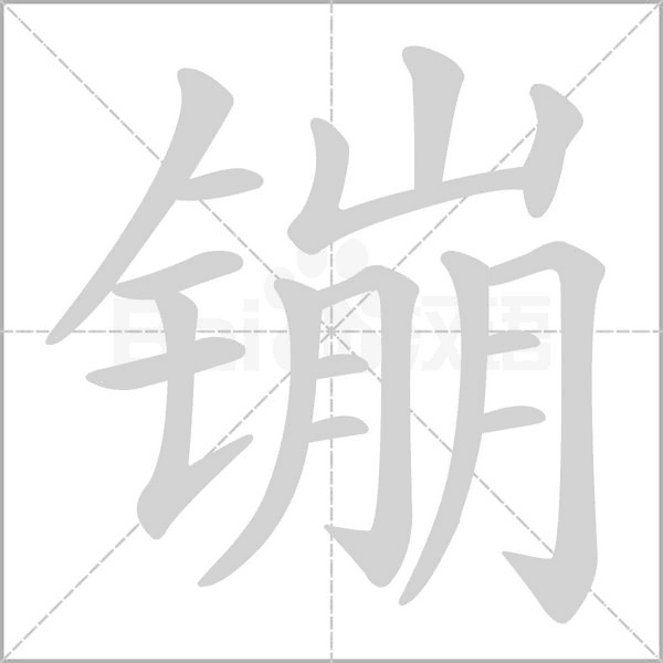 镚的筆順