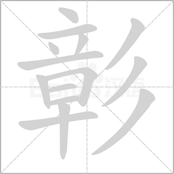 彰的筆順