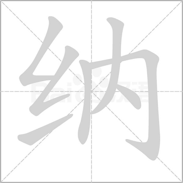 納的筆順