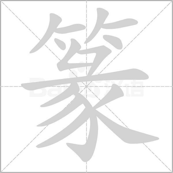 篆的筆順