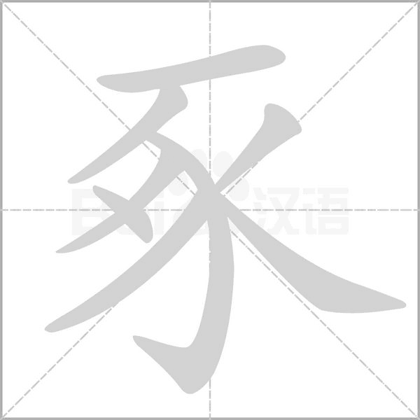 豖的筆順
