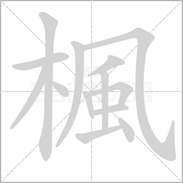 楓的筆順