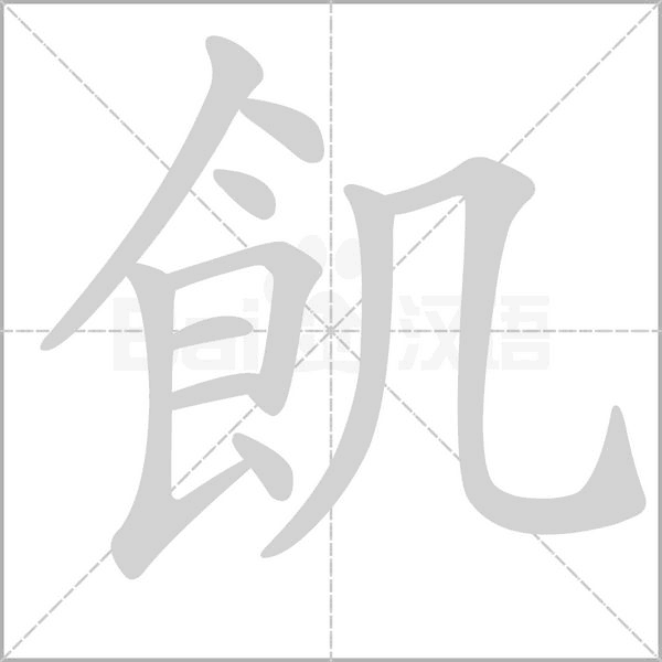 飢的筆順