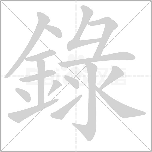錄的筆順