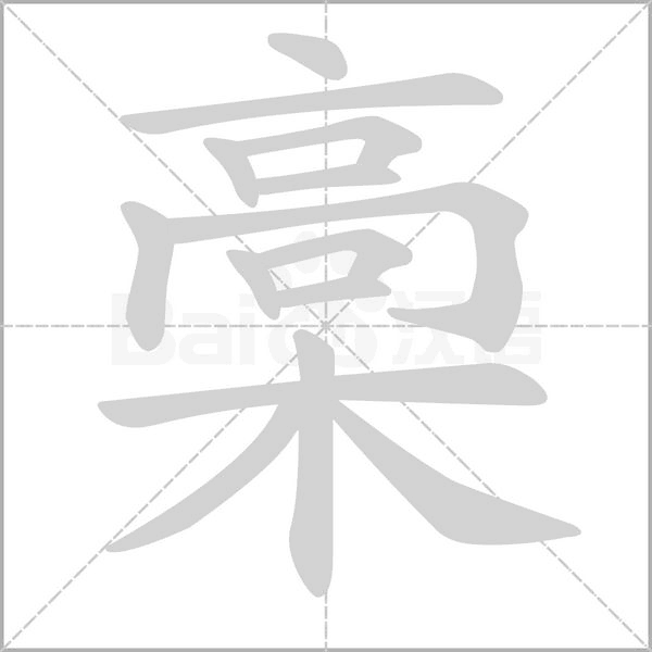 槀的筆順