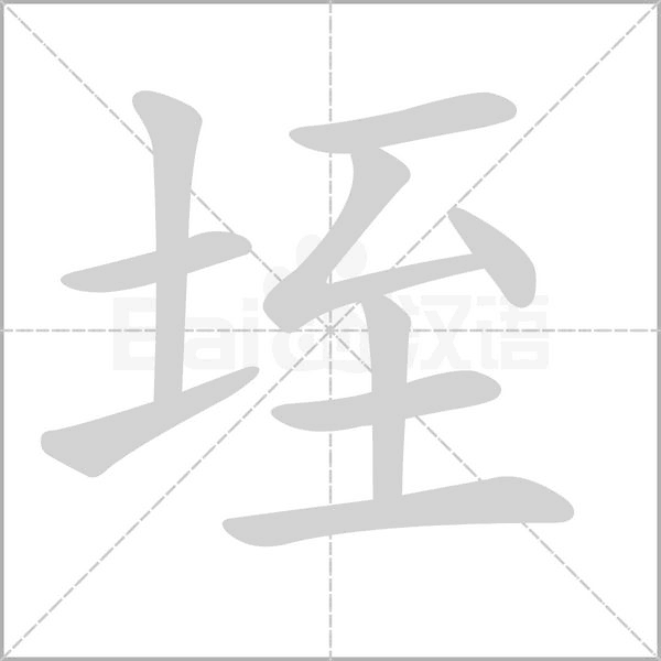 垤的筆順