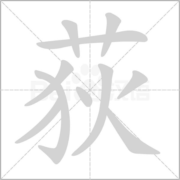 荻的筆順