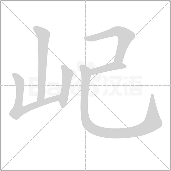 屺的筆順