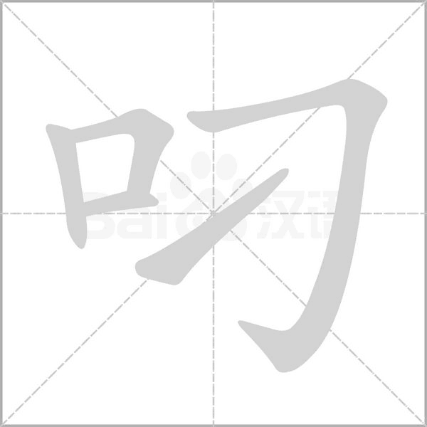 叼的筆順