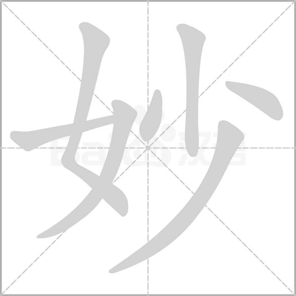 妙的筆順