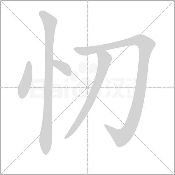 忉的筆順