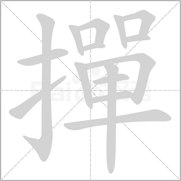 撣的筆順