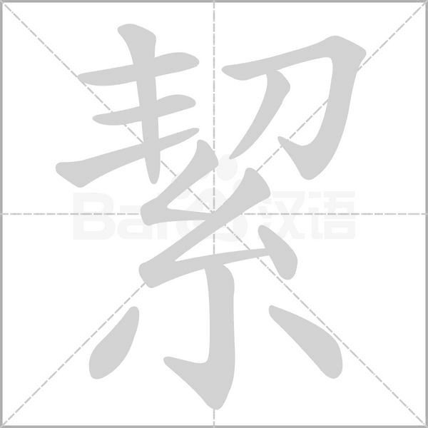 絜的筆順