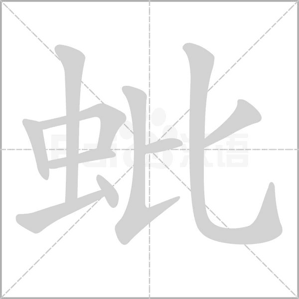蚍的筆順