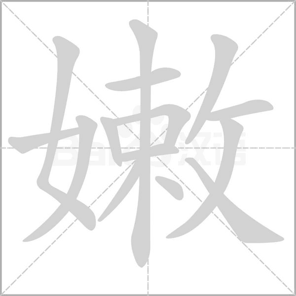 嫩的筆順