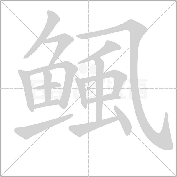 鲺的筆順