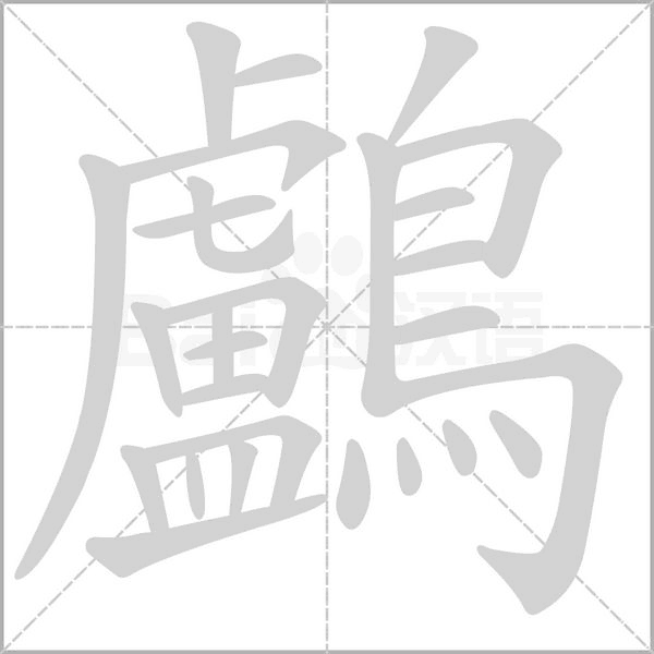 鸕的筆順
