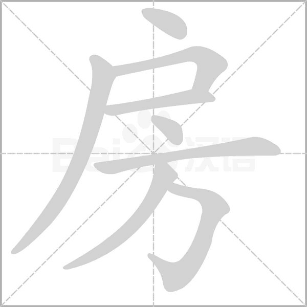 房的筆順