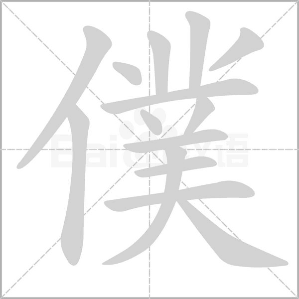 僕的筆順