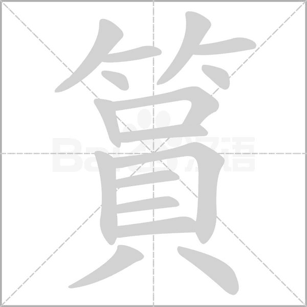 篔的筆順