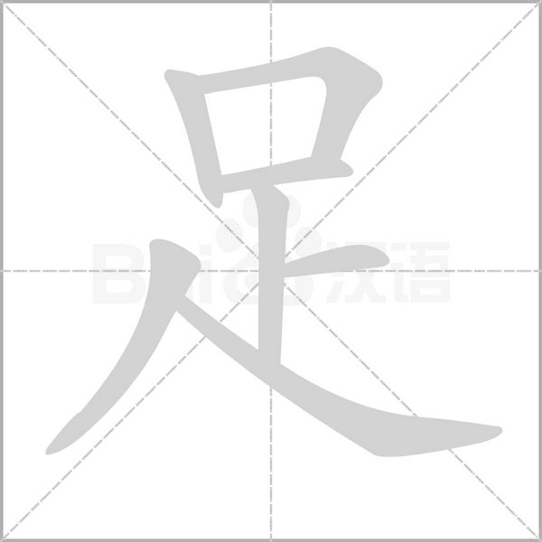 足的筆順