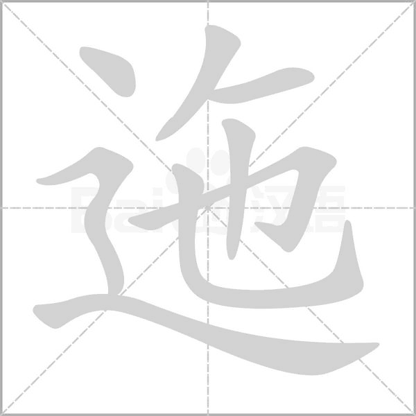 迤的筆順