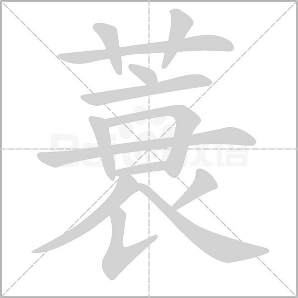 蓑的筆順