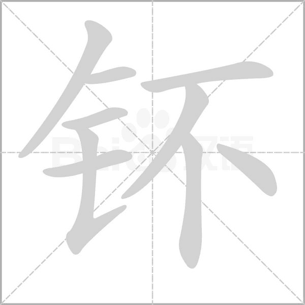 钚的筆順