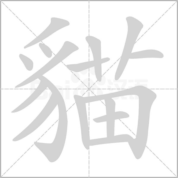 貓的筆順