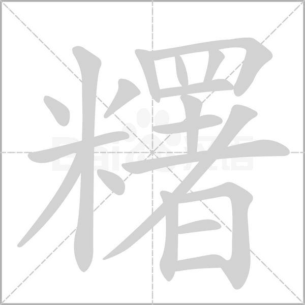 糬的筆順