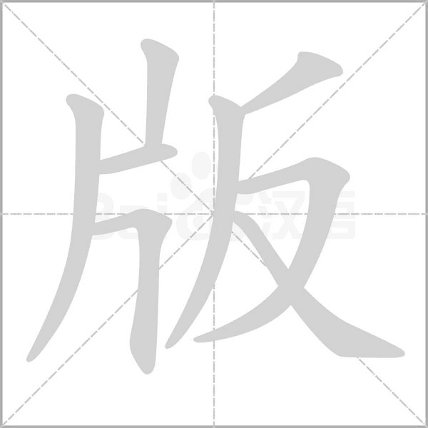 版的筆順