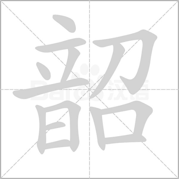 韶的筆順