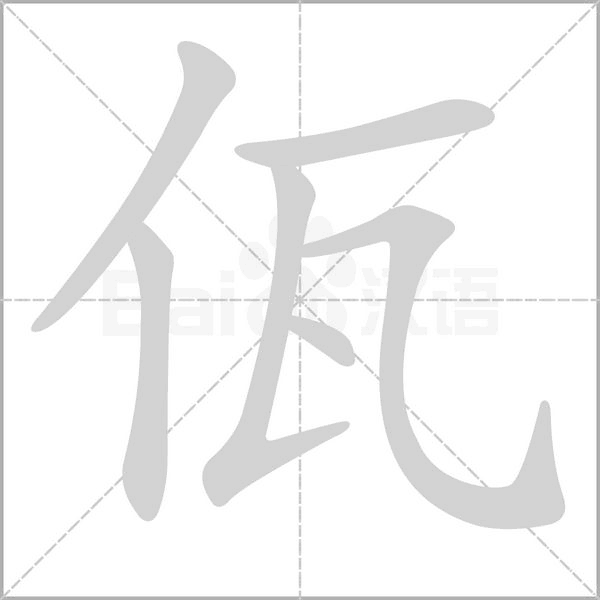 佤的筆順